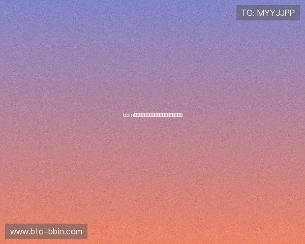 bbin视讯游戏官网注册流程详解及新手入门指南