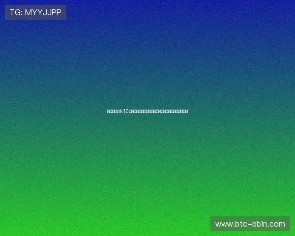 全面解析pk10开奖查询方法，轻松掌握最新开奖号码和历史记录技巧